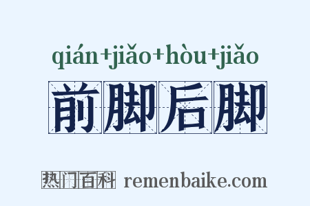 前脚后脚是什么意思的图片